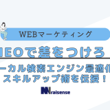 MEOで差をつけろ！ローカル検索エンジン最適化のスキルアップ術を伝授